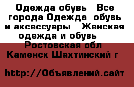 Одежда,обувь - Все города Одежда, обувь и аксессуары » Женская одежда и обувь   . Ростовская обл.,Каменск-Шахтинский г.